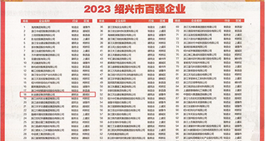 水嫩淫穴权威发布丨2023绍兴市百强企业公布，长业建设集团位列第18位